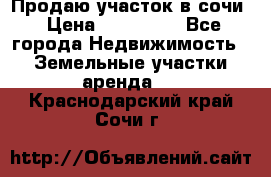 Продаю участок в сочи › Цена ­ 700 000 - Все города Недвижимость » Земельные участки аренда   . Краснодарский край,Сочи г.